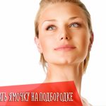 How to remove a dimple on the chin at home or with surgery