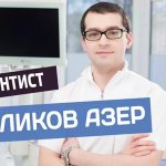 Меликов Азер Фуадович эндодонтист Немецкого имплантологического центра