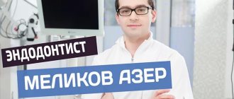 Меликов Азер Фуадович эндодонтист Немецкого имплантологического центра
